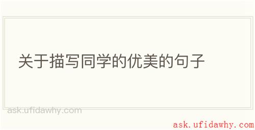 关于描写同学的优美的句子