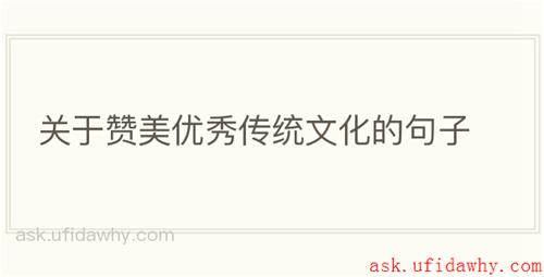 关于赞美优秀传统文化的句子