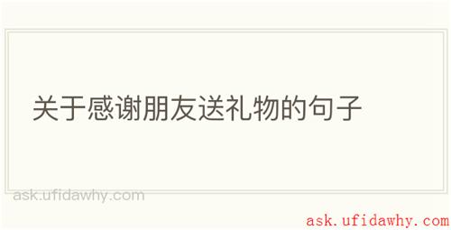 关于感谢朋友送礼物的句子