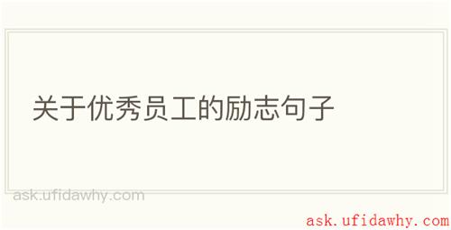 关于优秀员工的励志句子
