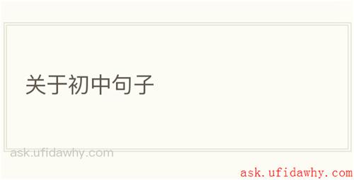 关于初中句子
