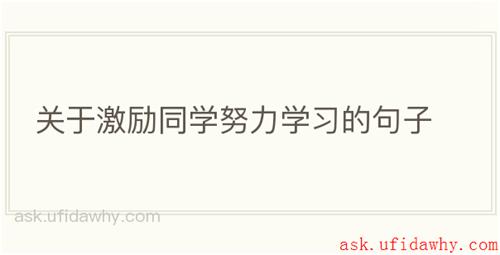 关于激励同学努力学习的句子