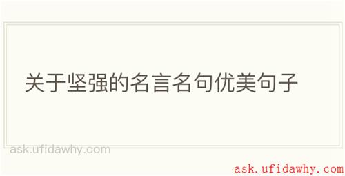 关于坚强的名言名句优美句子