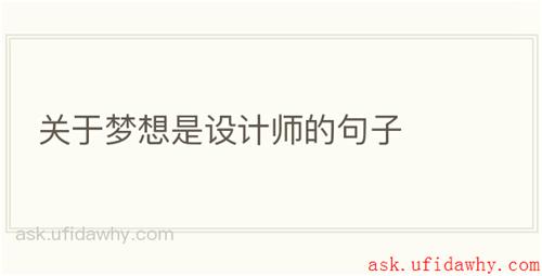 关于梦想是设计师的句子