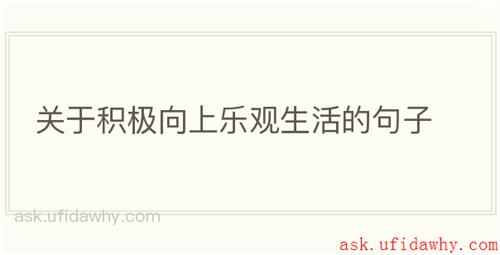 关于积极向上乐观生活的句子