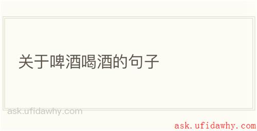 关于啤酒喝酒的句子