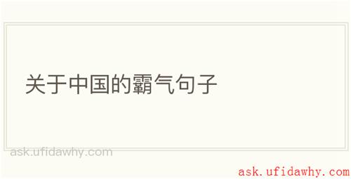 关于中国的霸气句子