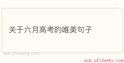 关于六月高考的唯美句子