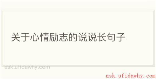 关于心情励志的说说长句子