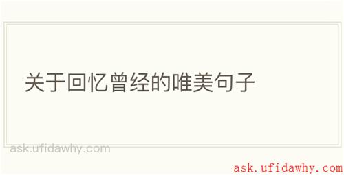 关于回忆曾经的唯美句子