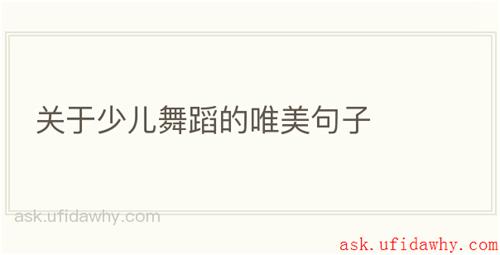 关于少儿舞蹈的唯美句子