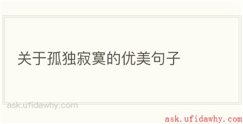 关于孤独寂寞的优美句子