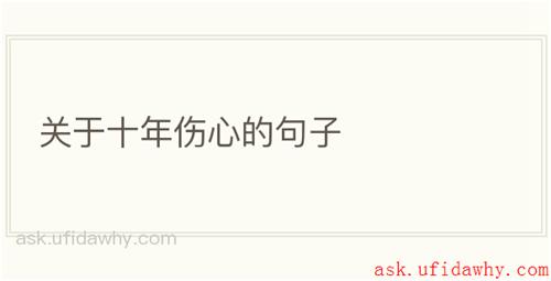 关于十年伤心的句子