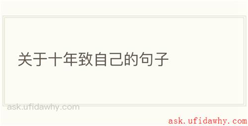 关于十年致自己的句子