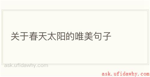 关于春天太阳的唯美句子
