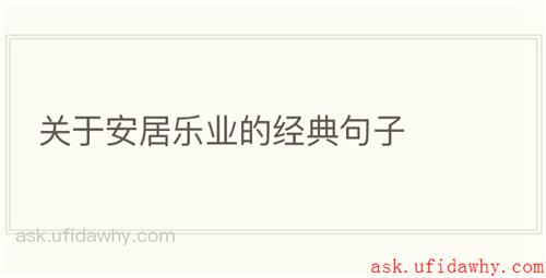 关于安居乐业的经典句子