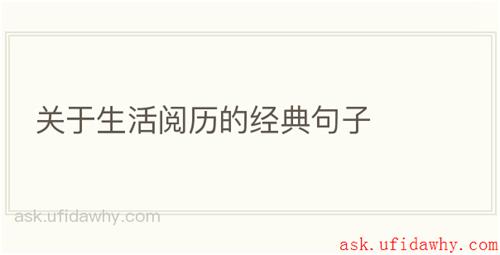关于生活阅历的经典句子