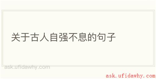 关于古人自强不息的句子