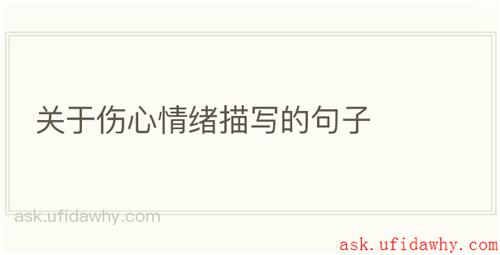 关于伤心情绪描写的句子