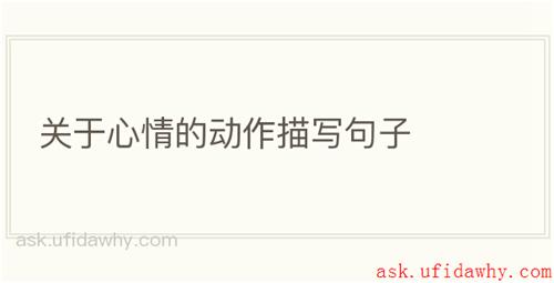 关于心情的动作描写句子