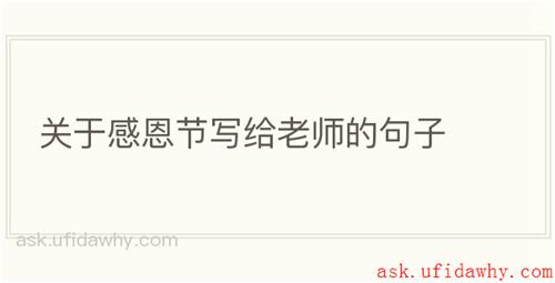 关于感恩节写给老师的句子