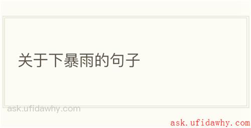 关于下暴雨的句子