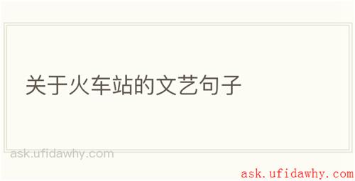 关于火车站的文艺句子