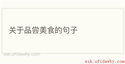 关于品尝美食的句子