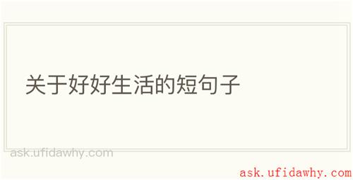 关于好好生活的短句子