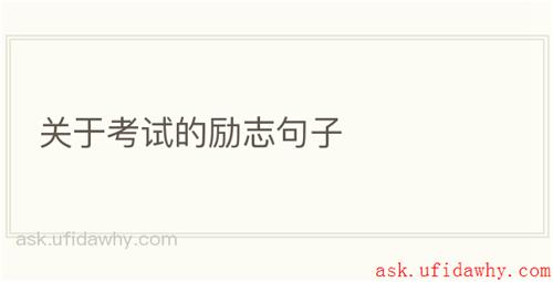 关于考试的励志句子