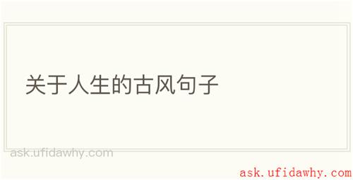 关于人生的古风句子