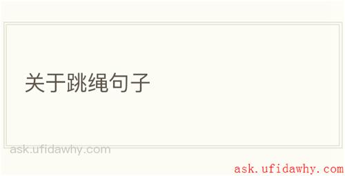 关于跳绳句子