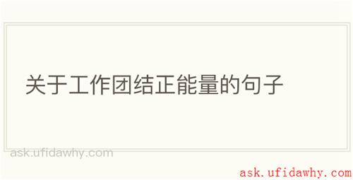 关于工作团结正能量的句子