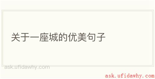 关于一座城的优美句子