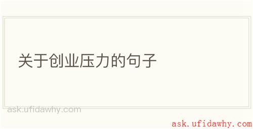关于创业压力的句子