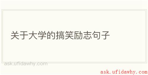 关于大学的搞笑励志句子