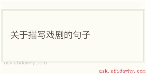 关于描写戏剧的句子