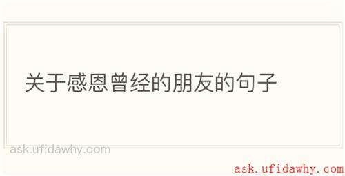 关于感恩曾经的朋友的句子