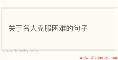 关于名人克服困难的句子
