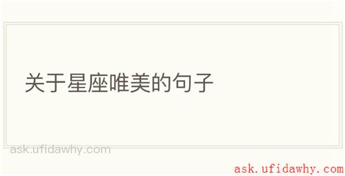 关于星座唯美的句子
