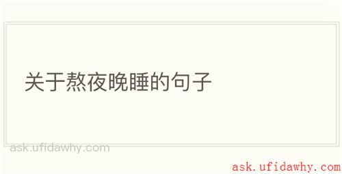 关于熬夜晚睡的句子