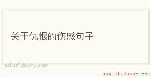 关于仇恨的伤感句子