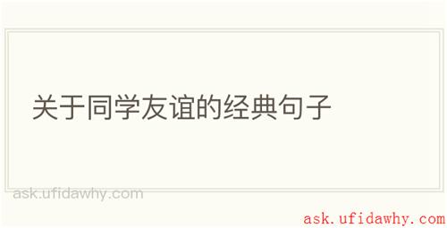 关于同学友谊的经典句子