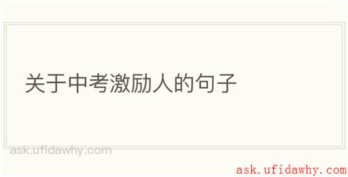 关于中考激励人的句子