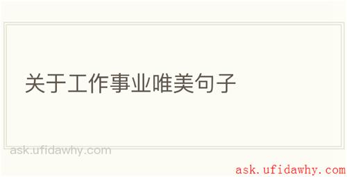 关于工作事业唯美句子