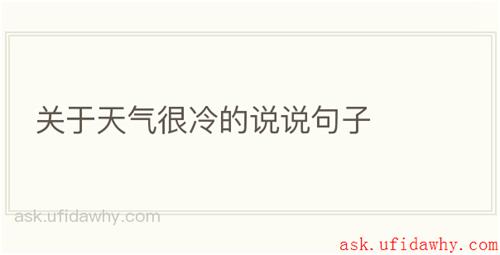 关于天气很冷的说说句子