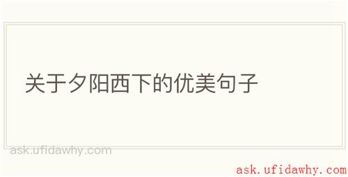 关于夕阳西下的优美句子