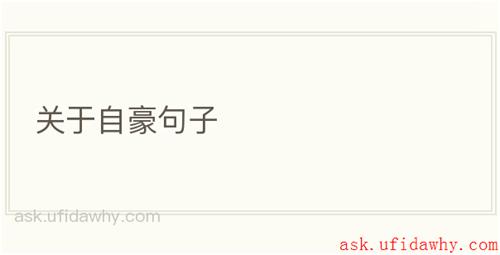 关于自豪句子