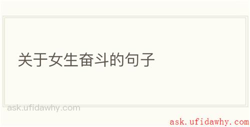 关于女生奋斗的句子
