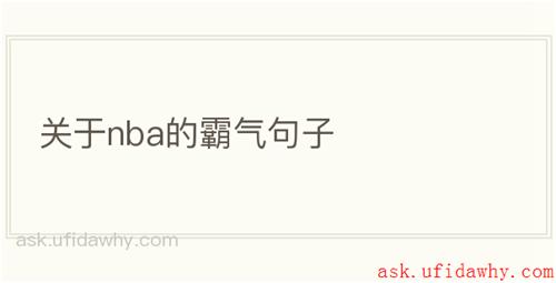 关于nba的霸气句子